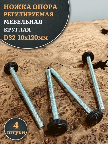 Ножка опора D32 М10х120 регулируемая мебельная круглая фото 1