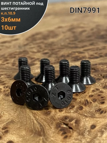 Винт потайной под шестигранник 3х6 DIN7991 к.п.10.9, 10 шт. фото 1