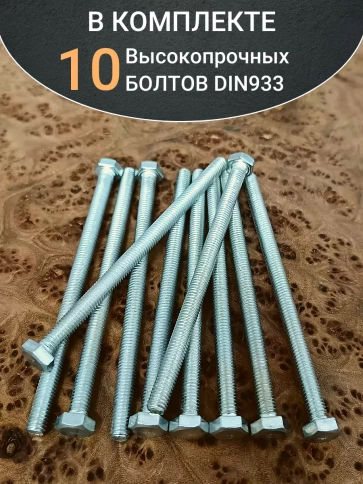 Болт 6х100 мм полная резьба ОЦ DIN933 к.п.8.8 (10 шт.) фото 4