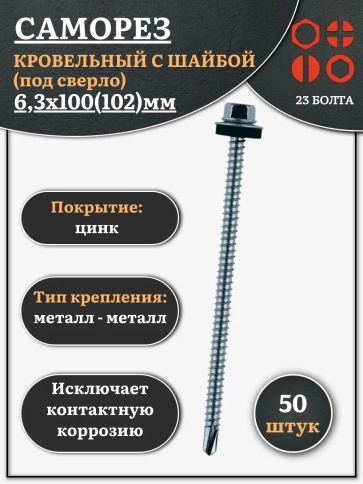 Саморез кровельный 6,3х100(102) мм с шайбой (под сверло),ОЦ 50 шт фото 1