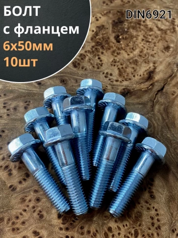 Болт М6х50 с фланцем к.п.8.8  ОЦ DIN6921, (10 шт.) фото 1
