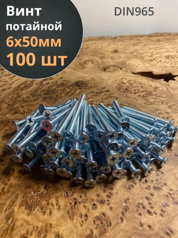 Винт потайной оцинкованный 6х50 DIN965, 100 шт. фото 1