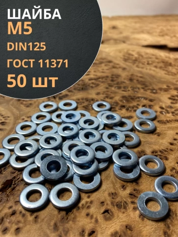 Шайба М5 оцинкованная DIN125 фото 13