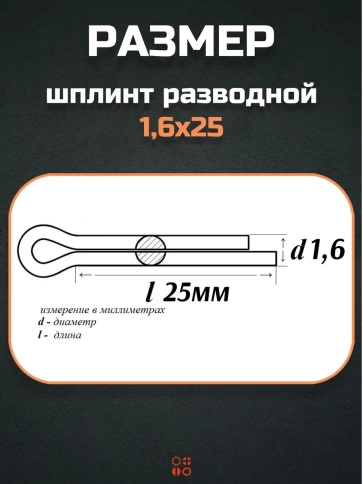 Шплинт прямой М1,6х25 DIN 94 для фиксации крепежа, 10 шт. фото 2