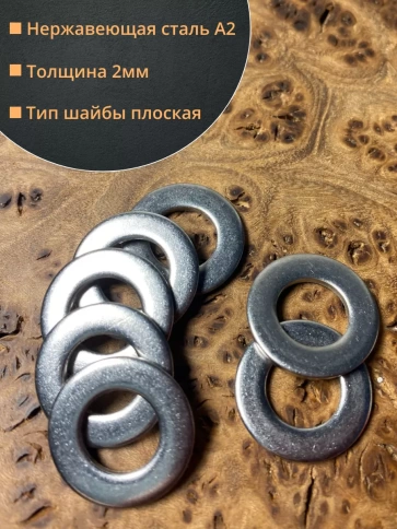 Шайба Нержавеющая М10 DIN 125 А2 плоская фото 2