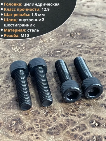 Винт высокопрочный ПР М10х35 мм к.п.12.9 черный DIN912, 10 шт. фото 3