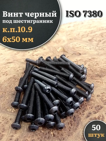 Винт чёрный М6х50 ISO 7380 под шестигранник к.п.10.9, 50 шт. фото 1