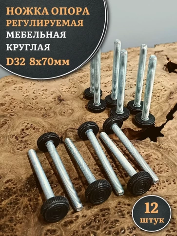 Ножка опора D32 М8х70 регулируемая мебельная круглая 12 шт фото 1