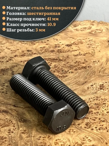 Болт высокопрочный чёрный 27х60 мм, к.п.10.9 DIN933, 2 шт. фото 3