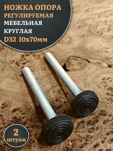 Ножка опора D32 М10х70 регулируемая мебельная круглая 2 шт фото 1