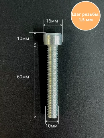 Винт под шестигранник ПР 10х60 мм ОЦ к.п.8.8 DIN912, 10 шт. фото 2