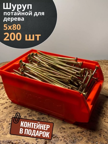 Шуруп потайной для дерева 5х80 ЖЦ, в контейнере, 200 шт. фото 1