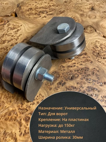 Ролик на пластинах Р3602, d65мм под полосу шир. 30 мм, 2 шт. фото 3