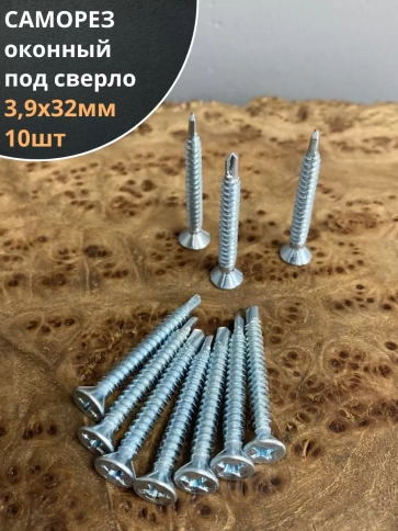 Саморез оконный, под сверло, 3,9х32 БЦ, 10шт. фото 1