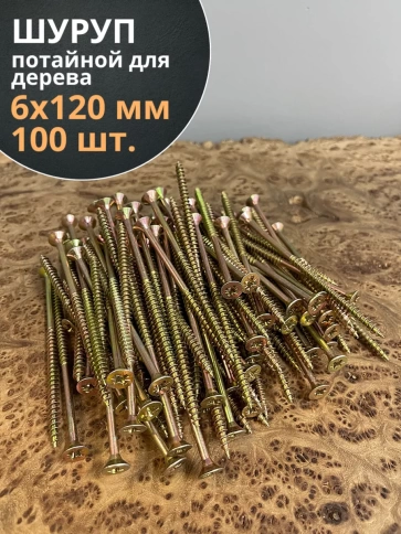 Шуруп саморез потайной для дерева 6х120 ЖЦ, 100 шт. фото 1