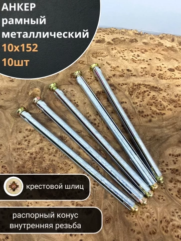 Анкер рамный металлический 10х152 мм , 10 шт. фото 1