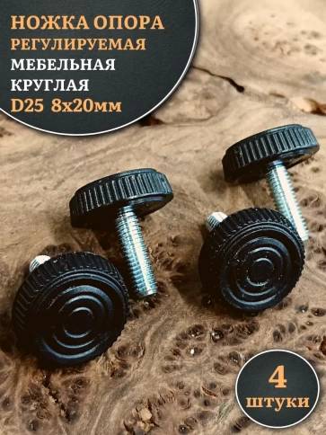Ножка опора D25 М8х20 регулируемая мебельная круглая 4 шт фото 1