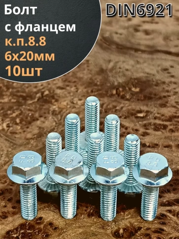 Болт М6х20 с фланцем к.п.8.8  ОЦ DIN6921 фото 23