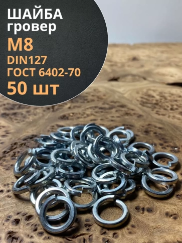 Шайба гровер пружинная оцинкованная М8 DIN127, 50 шт. фото 1