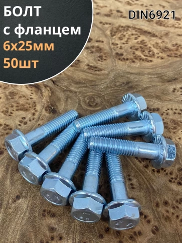 Болт М6х25 с фланцем к.п.8.8  ОЦ DIN6921 фото 1