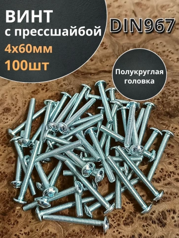 Винт с прессшайбой М4х60 мебельный DIN967, 100 шт. фото 1