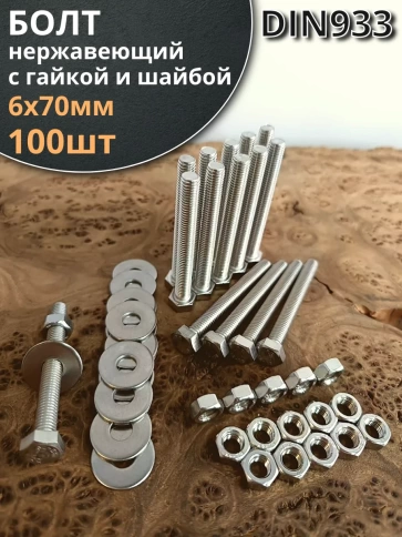 Болт нержавеющий 6х70 мм DIN933 с гайкой и шайбой фото 6