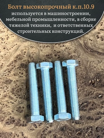 Болт высокопрочный ОЦ 12х70 мм, к.п.10.9 DIN933 фото 4