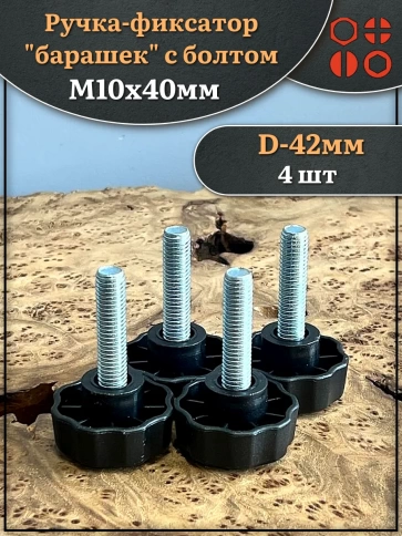 Ручка фиксатор барашек d 42 с болтом М10х40 фото 1