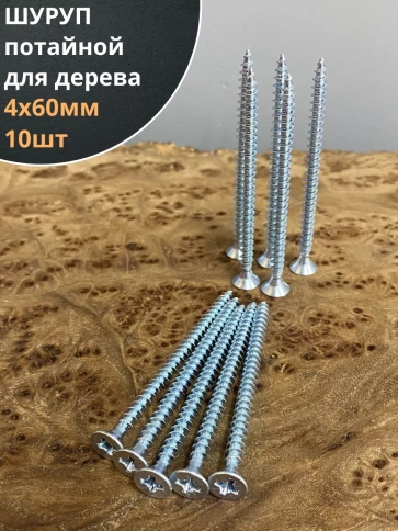 Шуруп саморез потайной для дерева Б 4х60 БЦ, 10 шт. фото 1