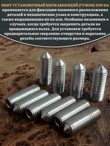 Винт установочный нержавеющий М10х30 DIN914 (гужон), 10 шт. фото 4