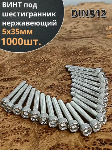 Винт нержавеющий шестигранник М5х35, DIN 912,1000 шт фото 1