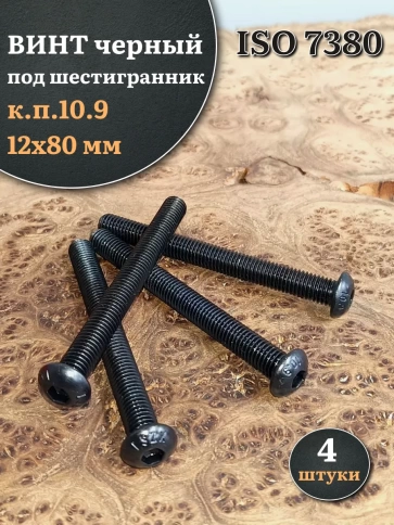 Винт чёрный М12х80 ISO 7380 под шестигранник к.п.10.9, 4 шт. фото 1