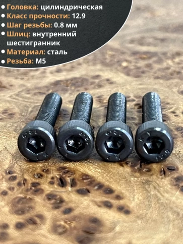 Винт высокопрочный ПР М5х20 мм к.п.12.9 черный DIN912, 50 шт. фото 4