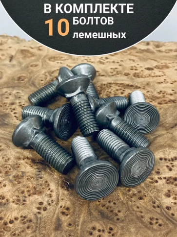 Болт лемешный М12х45 Гост 7786-81 СС-Метиз, 10 шт. фото 4