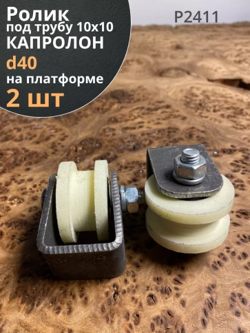 Ролик на платформе 2411, d40мм под трубу10х10,капролон 2 шт фото 1