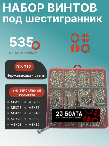 Винты нержавеющие М5 DIN912 в органайзере НАБОР 3 фото 1