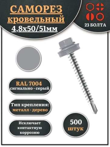 Саморез кровельный, 4,8х50/51 сигнально-серый RAL7004 500 шт фото 1
