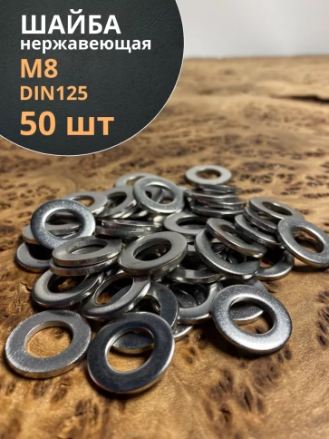 Шайба Нержавеющая М8 DIN 125 А2 плоская фото 9