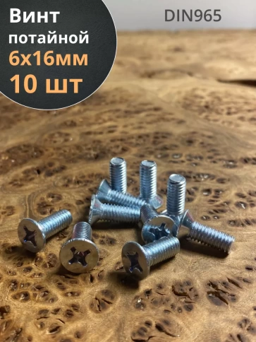Винт потайной оцинкованный 6х16 DIN965, 10 шт. фото 1