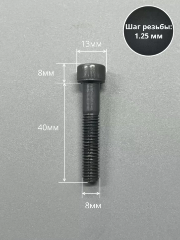 Винт высокопрочный НР М8х40 мм к.п.12.9 черный DIN912, 10 шт. фото 2