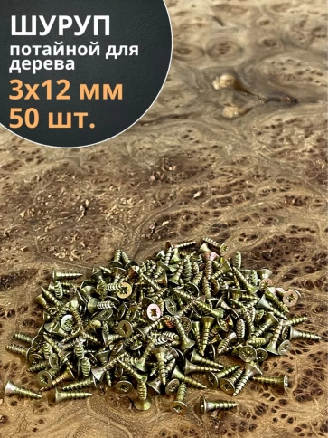 Шуруп саморез потайной для дерева 3х12 ЖЦ, 50 шт. фото 1