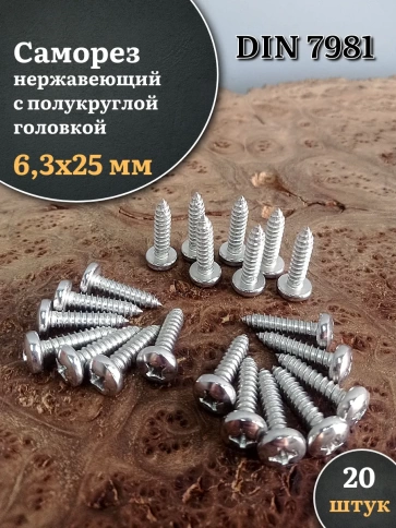 Саморез нержавеющий полукруглая гол. 6,3х25 DIN7981 , 20 шт. фото 1