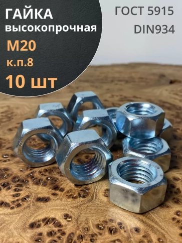 Гайка высокопрочная М20 оцинкованная к.п.8 DIN934, 10 шт. фото 1