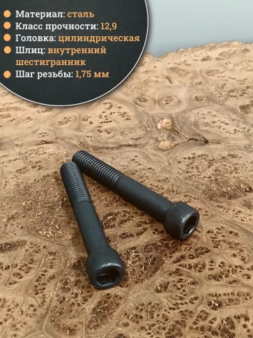 Винт высокопрочный НР М12х90 мм к.п.12.9 черный DIN912, 2 шт. фото 3