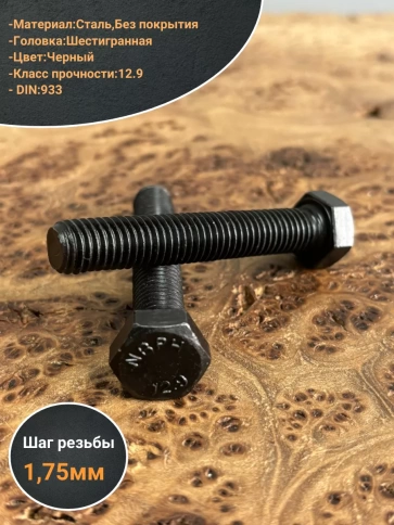Болт высокопрочный 12х70 мм, DIN933, к.п.12.9 черный, 2шт. фото 3