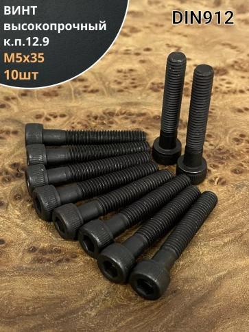 Винт высокопрочный НР М5х35 мм к.п.12.9 черный DIN912, 10 шт. фото 1