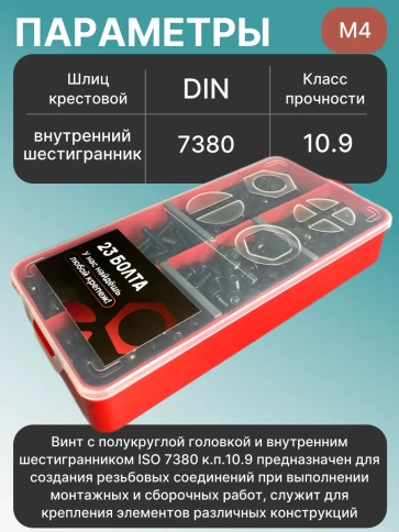Винты чёрные М4 DIN7380 к.п.10.9 в органайзере НАБОР 2 фото 3