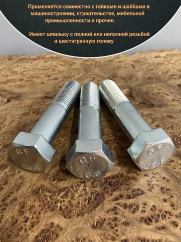 Болт высокопрочный М22х100 ОЦ к.п.8.8 DIN931 (5 шт.) фото 4