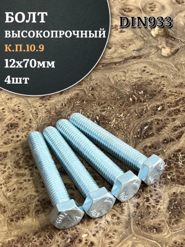 Болт высокопрочный ОЦ 12х70 мм, к.п.10.9 DIN933 фото 1