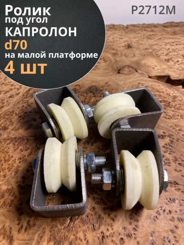 Ролик на малой платформе d 70мм, под угол шир.35мм,4 шт. фото 1